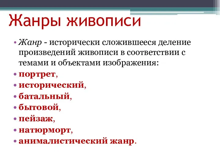 Жанры живописи Жанр - исторически сложившееся деление произведений живописи в соответствии с