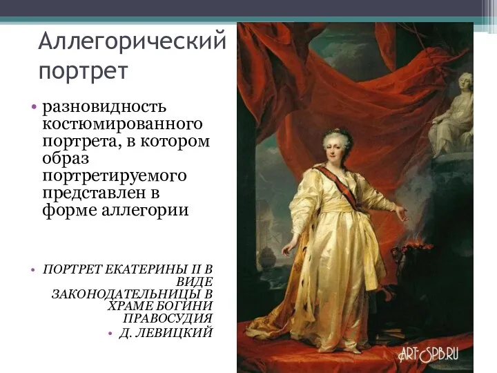 Аллегорический портрет разновидность костюмированного портрета, в котором образ портретируемого представлен в форме