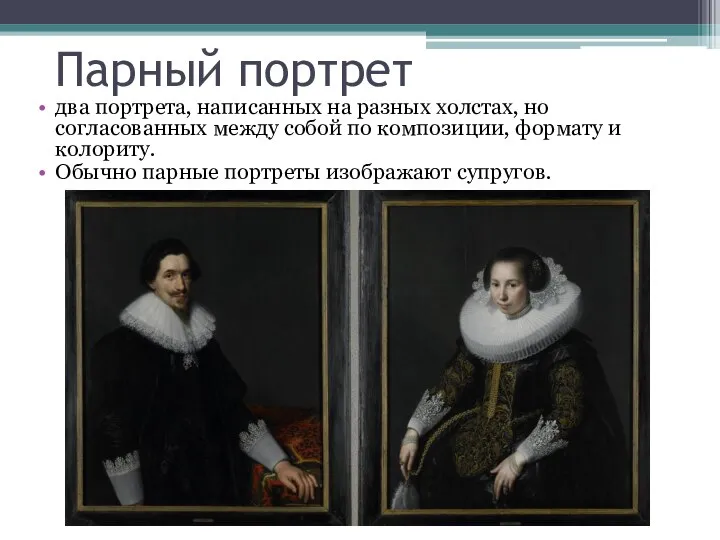 Парный портрет два портрета, написанных на разных холстах, но согласованных между собой