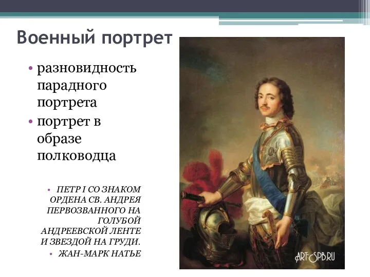 Военный портрет разновидность парадного портрета портрет в образе полководца ПЕТР I СО