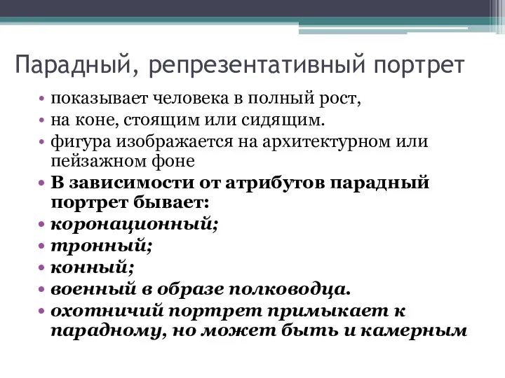 Парадный, репрезентативный портрет показывает человека в полный рост, на коне, стоящим или