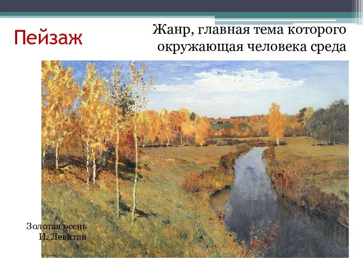 Пейзаж Жанр, главная тема которого окружающая человека среда Золотая осень И. Левитан