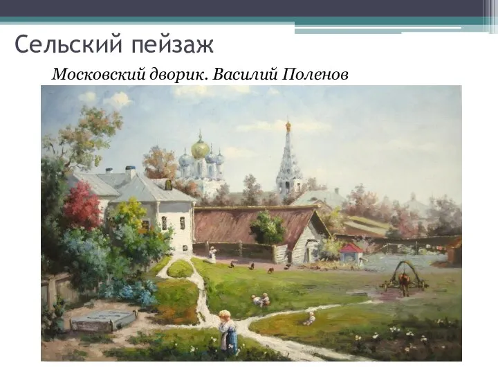 Сельский пейзаж Московский дворик. Василий Поленов