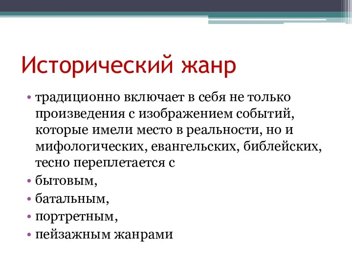 Исторический жанр традиционно включает в себя не только произведения с изображением событий,