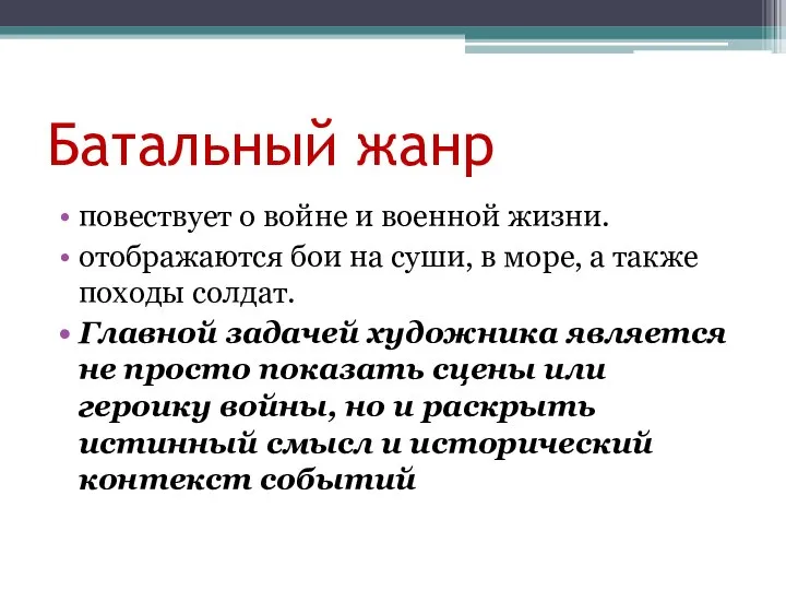 Батальный жанр повествует о войне и военной жизни. отображаются бои на суши,