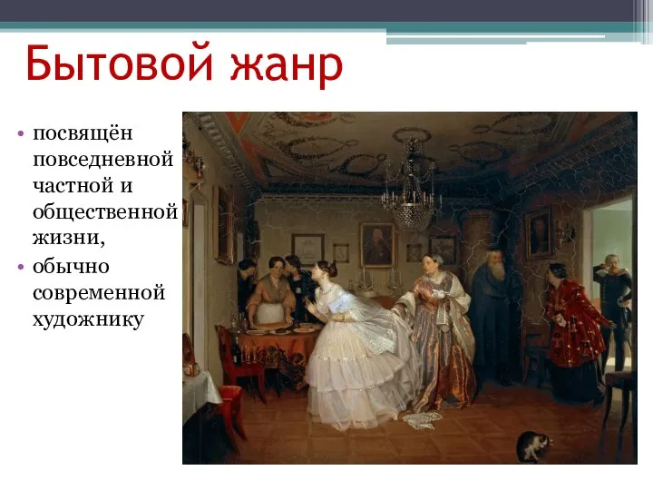 Бытовой жанр посвящён повседневной частной и общественной жизни, обычно современной художнику