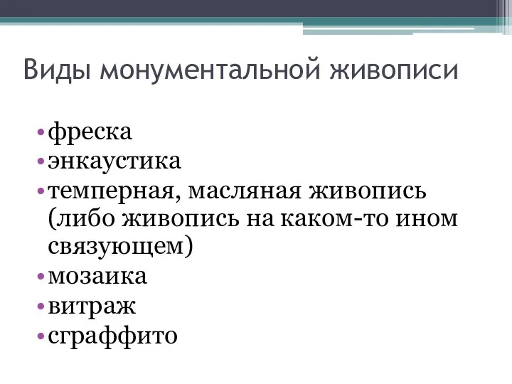 Виды монументальной живописи фреска энкаустика темперная, масляная живопись (либо живопись на каком-то