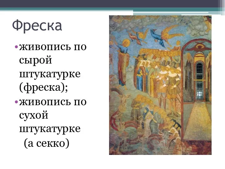 Фреска живопись по сырой штукатурке (фреска); живопись по сухой штукатурке (а секко)