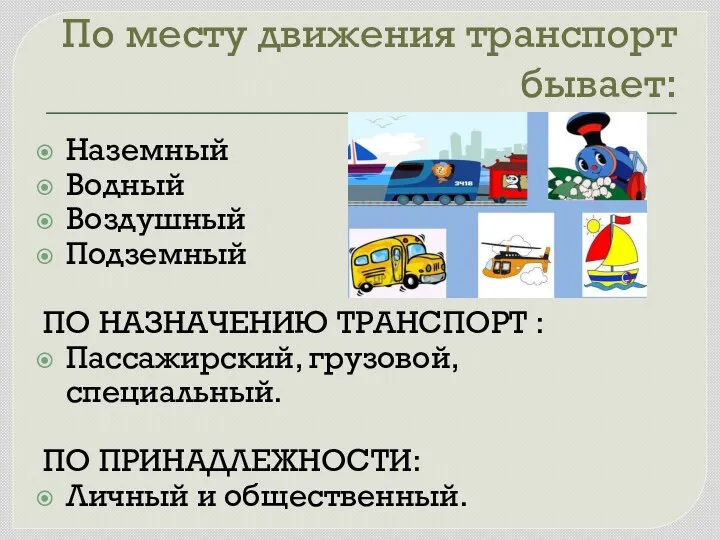 По месту движения транспорт бывает: Наземный Водный Воздушный Подземный ПО НАЗНАЧЕНИЮ ТРАНСПОРТ