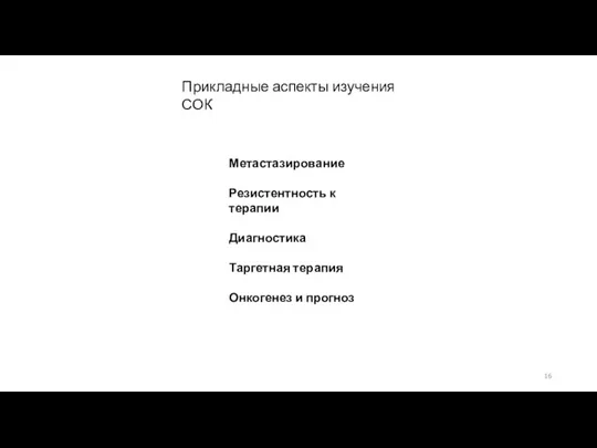 Прикладные аспекты изучения СОК Метастазирование Резистентность к терапии Диагностика Таргетная терапия Онкогенез и прогноз