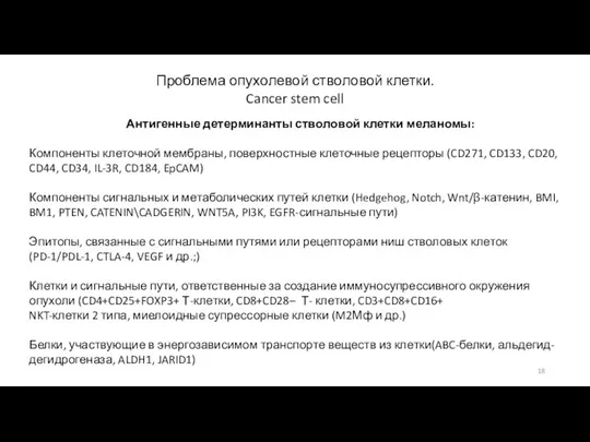 Проблема опухолевой стволовой клетки. Cancer stem cell Антигенные детерминанты стволовой клетки меланомы: