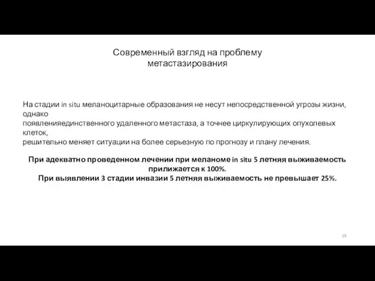 Современный взгляд на проблему метастазирования На стадии in situ меланоцитарные образования не