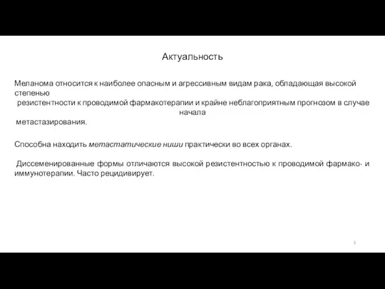 Актуальность Меланома относится к наиболее опасным и агрессивным видам рака, обладающая высокой