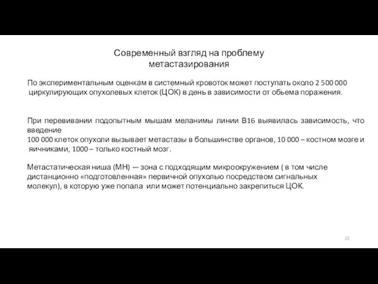 Современный взгляд на проблему метастазирования По экспериментальным оценкам в системный кровоток может