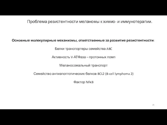 Проблема резистентности меланомы к химио- и иммунотерапии. Основные молекулярные механизмы, ответственные за