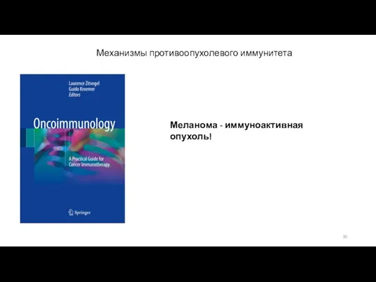 Механизмы противоопухолевого иммунитета Меланома - иммуноактивная опухоль!