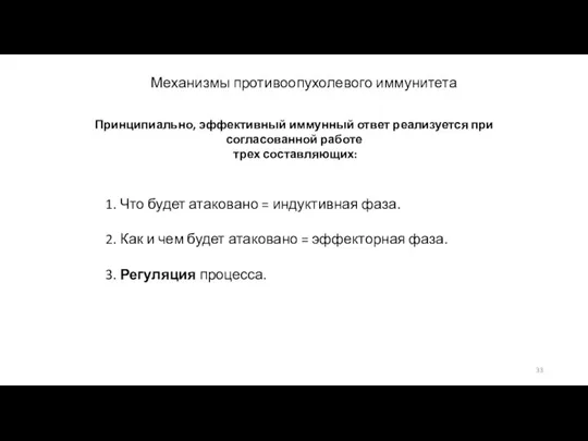 Механизмы противоопухолевого иммунитета Принципиально, эффективный иммунный ответ реализуется при согласованной работе трех