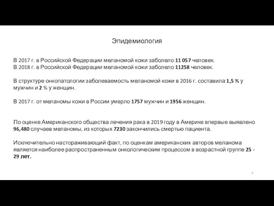 Эпидемиология В 2017 г. в Российской Федерации меланомой кожи заболело 11 057