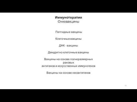 Иммунотерапия Онковакцины Пептидные вакцины Клеточные вакцины ДНК - вакцины Дендритно-клеточные вакцины Вакцины