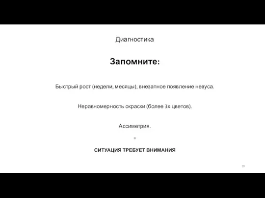 Диагностика Запомните: Быстрый рост (недели, месяцы), внезапное появление невуса. Неравномерность окраски (более