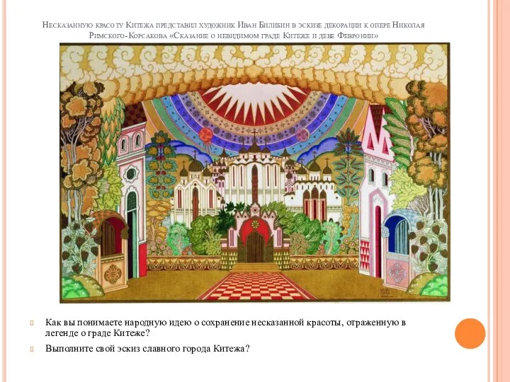 Несказанную красоту Китежа представил художник Иван Билибин в эскизе декорации к опере