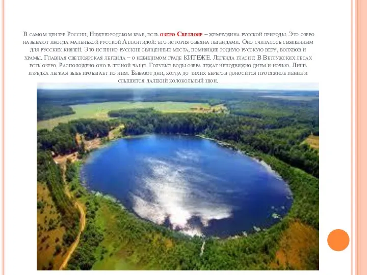 В самом центре России, Нижегородском крае, есть озеро Светлояр – жемчужина русской
