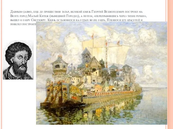 Давным-давно, еще до пришествия татар, великий князь Георгий Всеволодович построил на Волге