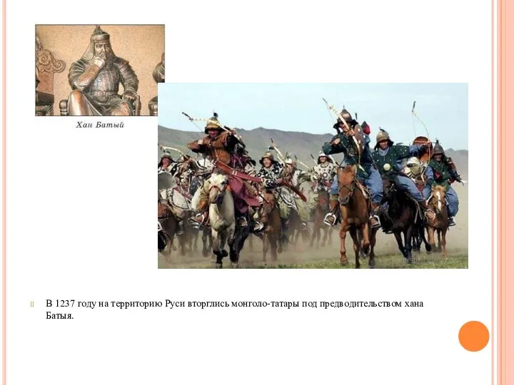 В 1237 году на территорию Руси вторглись монголо-татары под предводительством хана Батыя.