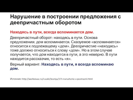 Нарушение в построении предложения с деепричастным оборотом Находясь в пути, всегда вспоминается