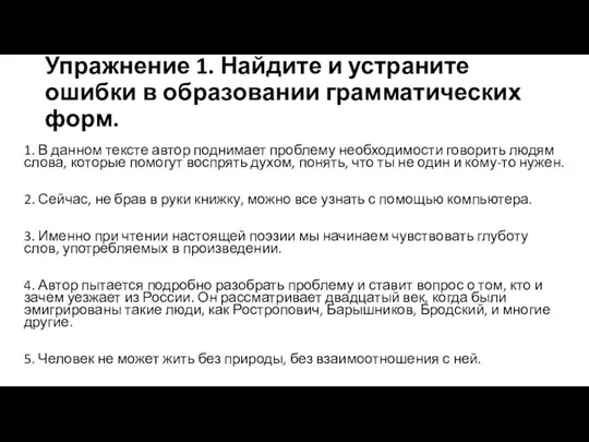 Упражнение 1. Найдите и устраните ошибки в образовании грамматических форм. 1. В