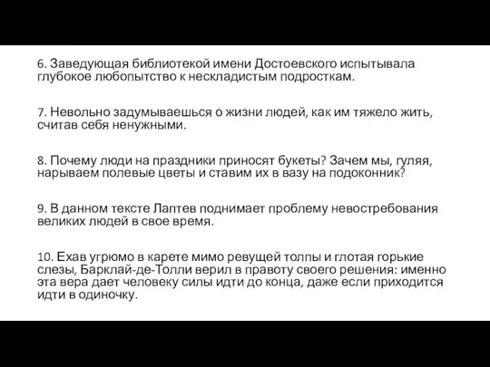 6. Заведующая библиотекой имени Достоевского испытывала глубокое любопытство к нескладистым подросткам. 7.