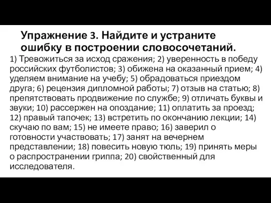 Упражнение 3. Найдите и устраните ошибку в построении словосочетаний. 1) Тревожиться за