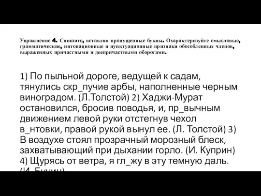 Упражнение 4. Спишите, вставляя пропущенные буквы. Охарактеризуйте смысловые, грамматические, интонационные и пунктуационные