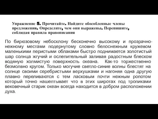 Упражнение 5. Прочитайте. Найдите обособленные члены предложения. Определите, чем они выражены. Перепишите,