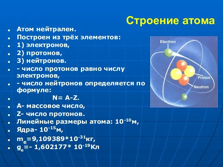 Строение атома Атом нейтрален. Построен из трёх элементов: 1) электронов, 2) протонов,