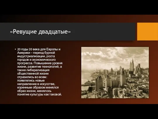 «Ревущие двадцатые» 20 годы 20 века для Европы и Америки – период