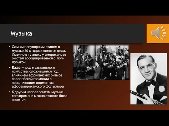 Музыка Самым популярным стилем в музыке 20-х годов является джаз. Именно в