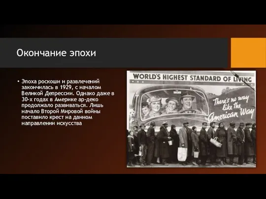 Окончание эпохи Эпоха роскоши и развлечений закончилась в 1929, с началом Великой