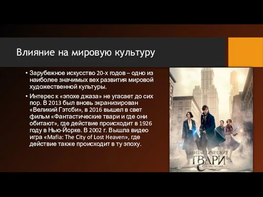 Влияние на мировую культуру Зарубежное искусство 20-х годов – одно из наиболее