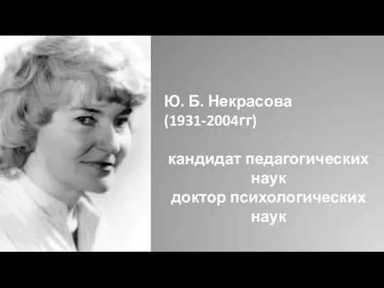 Ю. Б. Некрасова (1931-2004гг) кандидат педагогических наук доктор психологических наук