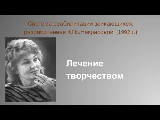 Система реабилитации заикающихся, разработанная Ю.Б.Некрасовой (1992 г.) Лечение творчеством