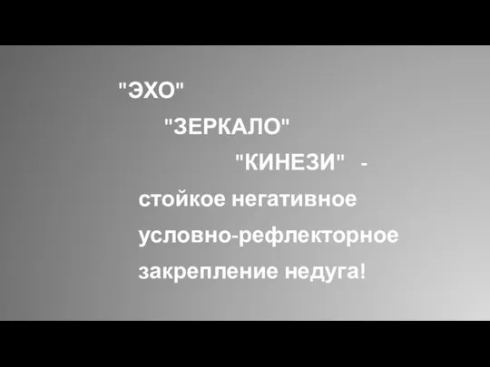 "ЭХО" "ЗЕРКАЛО" "КИНЕЗИ" - стойкое негативное условно-рефлекторное закрепление недуга!