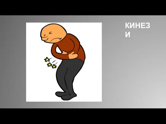 КИНЕЗИ