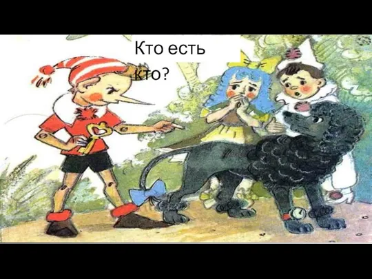 Кто есть кто?