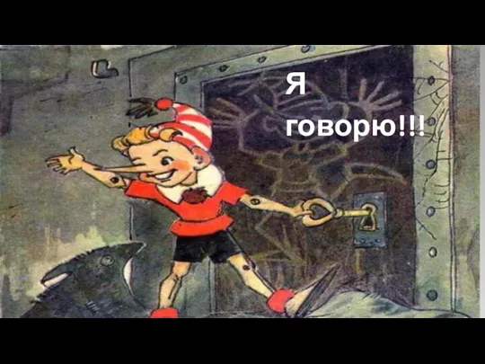 Я говорю!!!