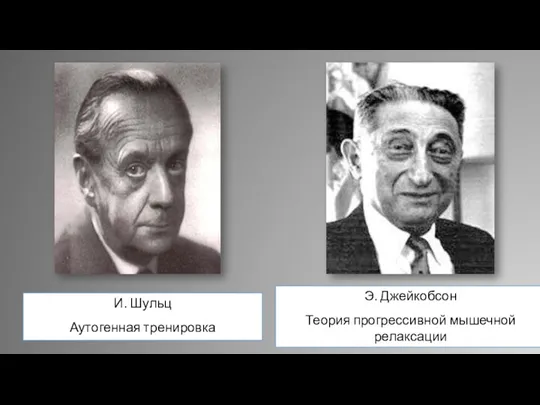 И. Шульц Аутогенная тренировка Э. Джейкобсон Теория прогрессивной мышечной релаксации