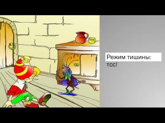 Режим тишины: тсс!