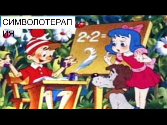 СИМВОЛОТЕРАПИЯ