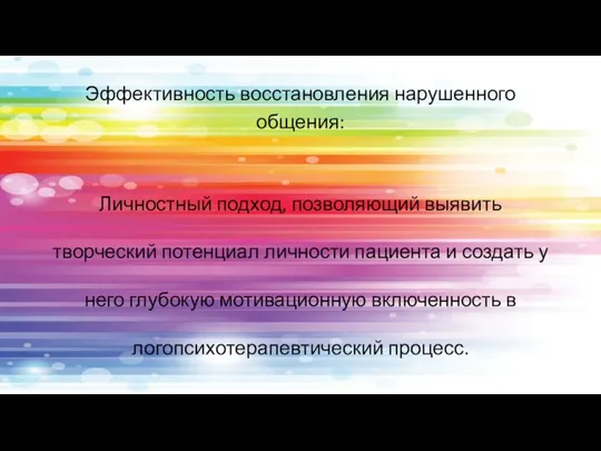 Эффективность восстановления нарушенного общения: Личностный подход, позволяющий выявить творческий потенциал личности пациента