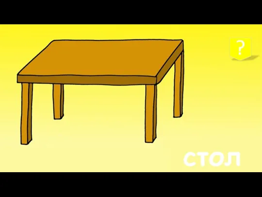 стол ?